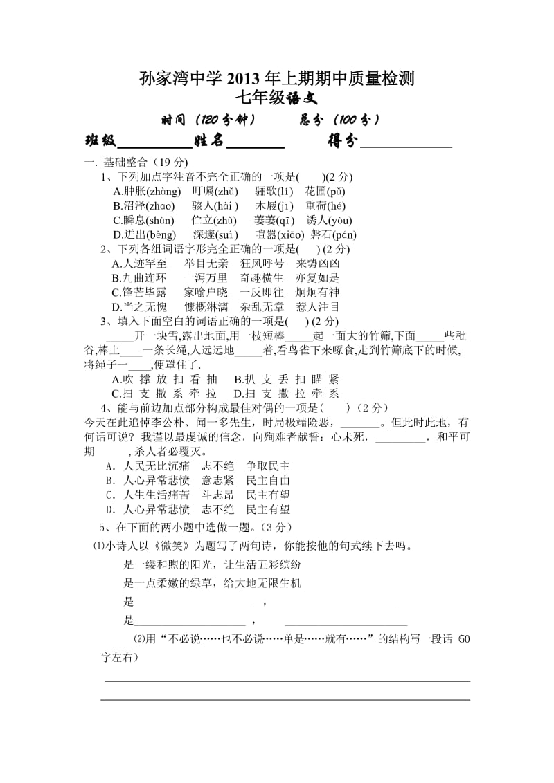 2013年七年级下期语文段考试卷.doc_第1页