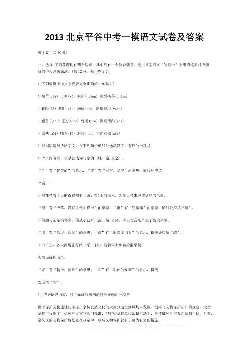 2013北京平谷中考一模语文试卷及答案.doc_第1页