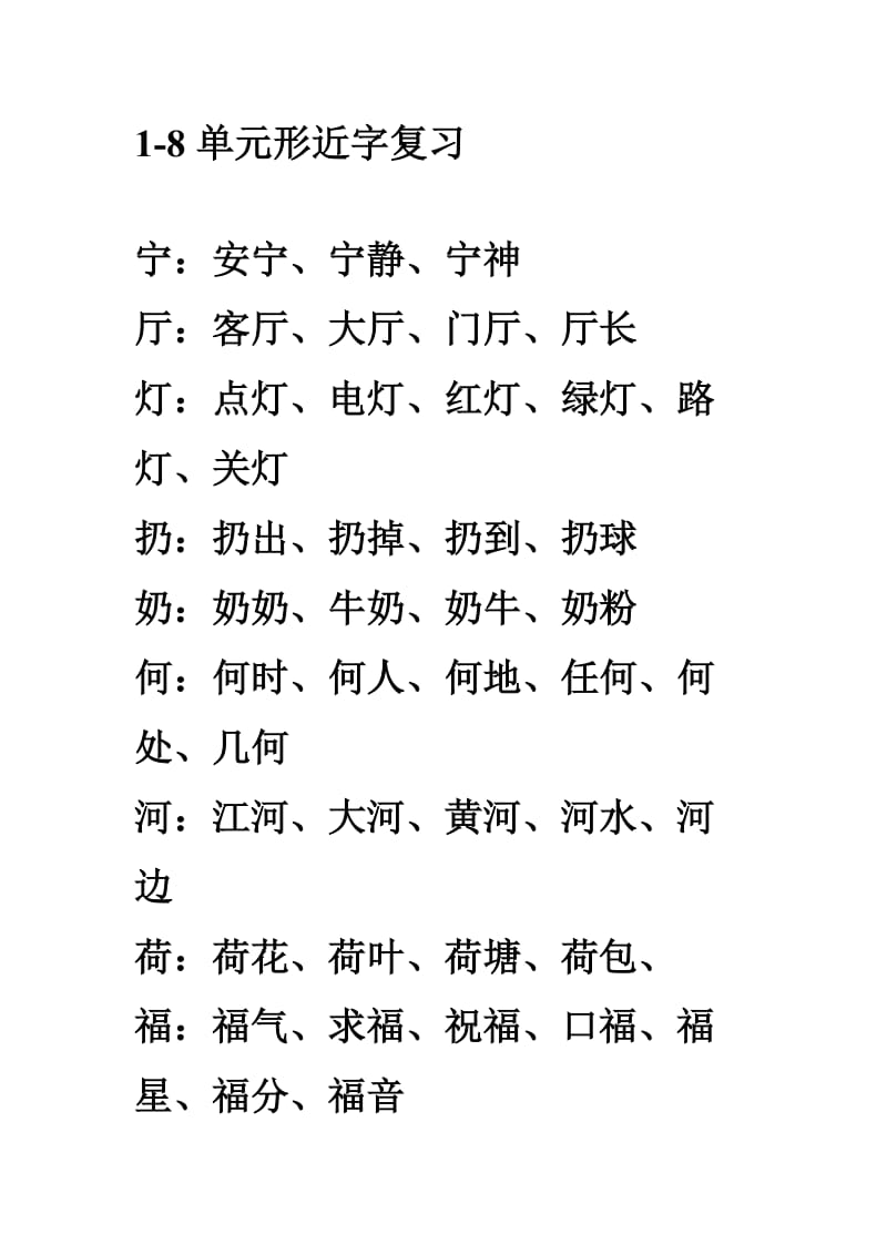 二年级上形近字练习.doc_第1页