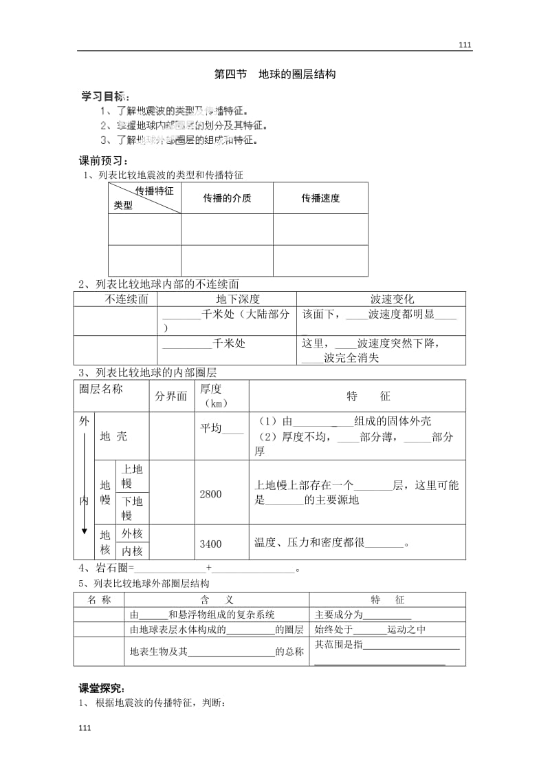 高一地理必修一1.4《地球的圈层结构》学案（人教版）_第1页