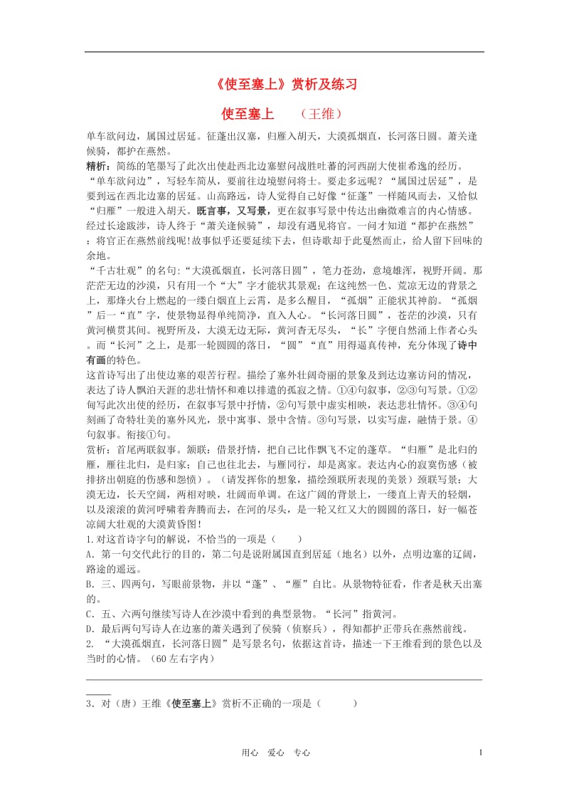 七年级语文下册《使至塞上》赏析及练习苏教版.doc_第1页