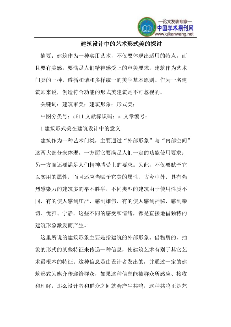 建筑设计中的艺术形式美的探讨.doc_第1页