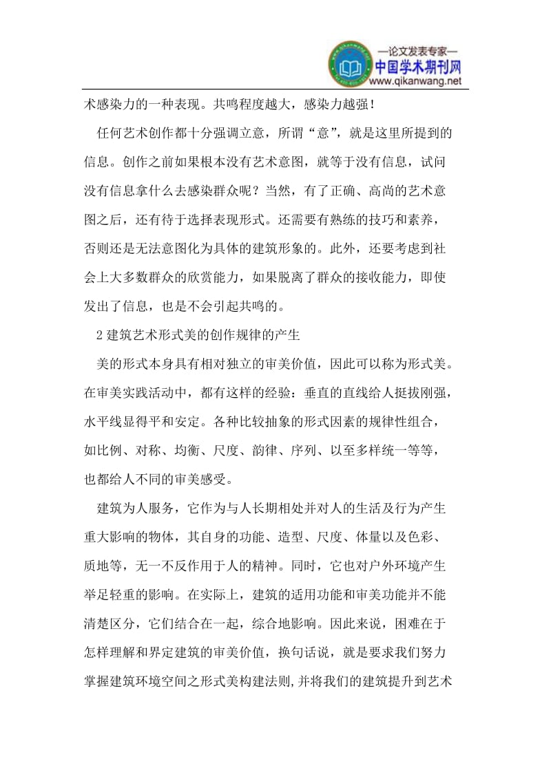 建筑设计中的艺术形式美的探讨.doc_第2页