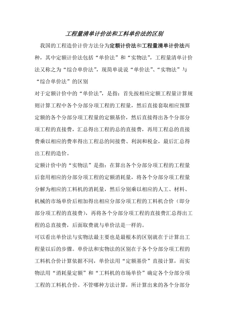 工程量清单计价法和工料单价法的区别.doc_第1页