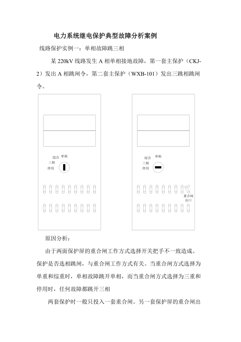 电力系统继电保护典型故障分析案例.doc_第1页