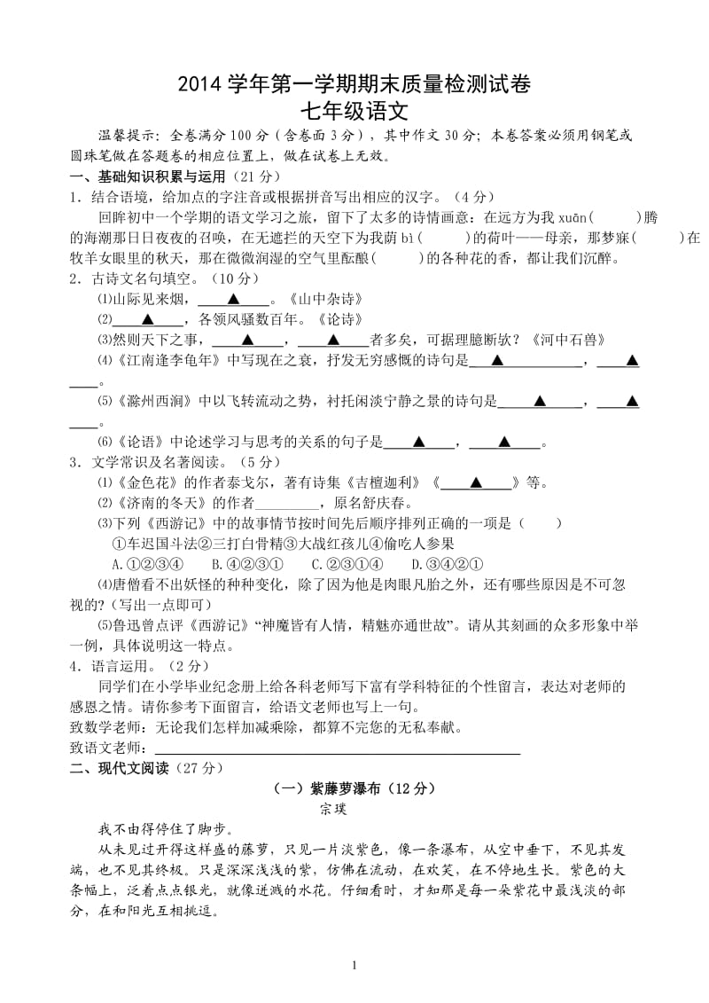 2014学年第一学期七年级语文期末质量检测试卷.doc_第1页