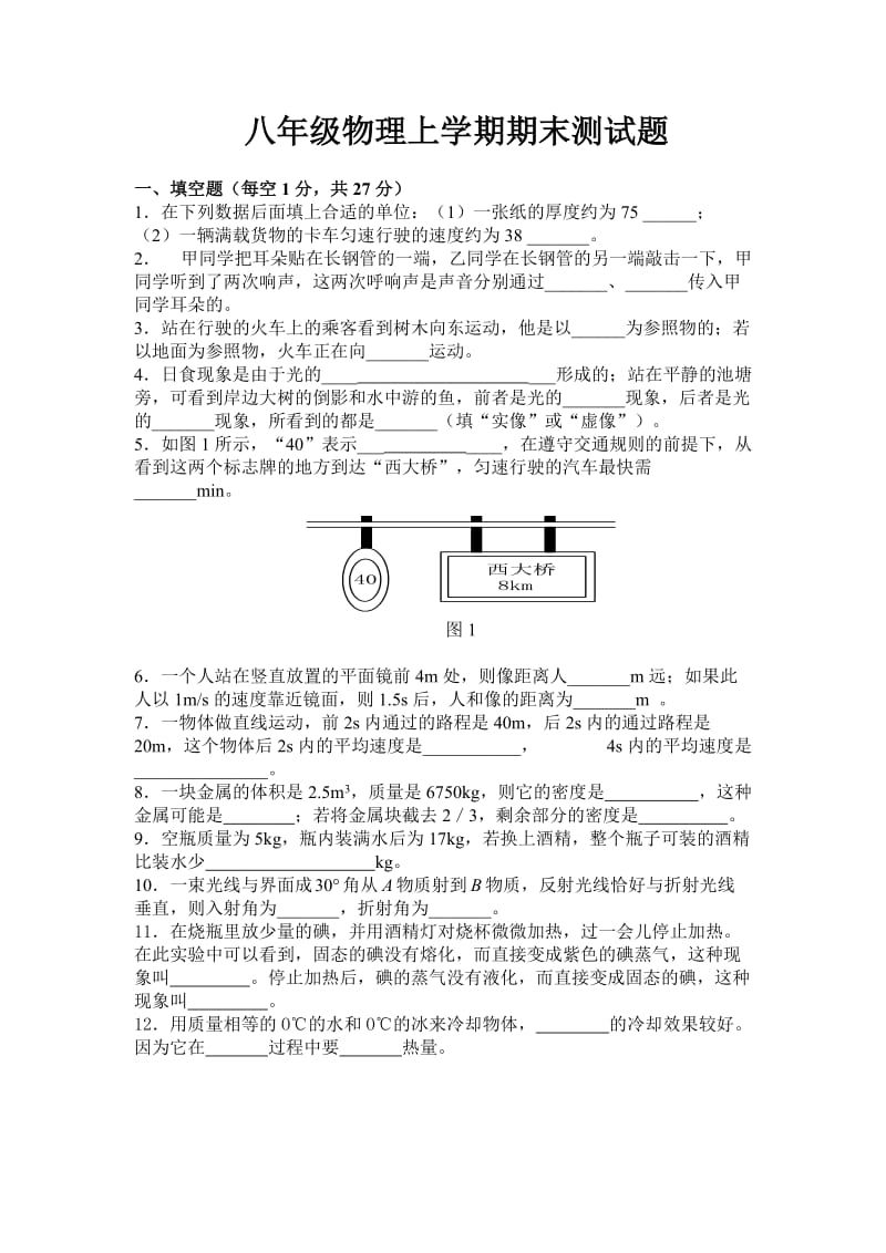 2011版课标人教版八年级物理上学期期末模拟试题.doc_第1页