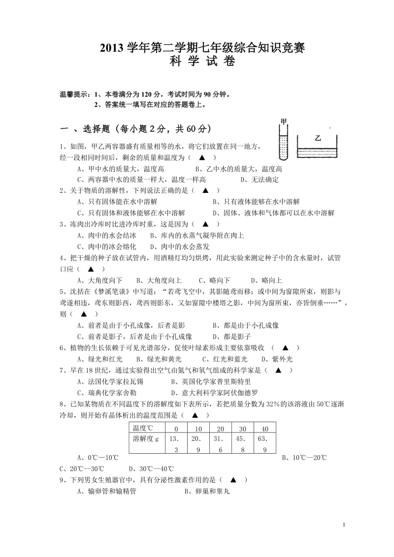 2013学年第二学期七年级综合知识竞赛科学.doc_第1页