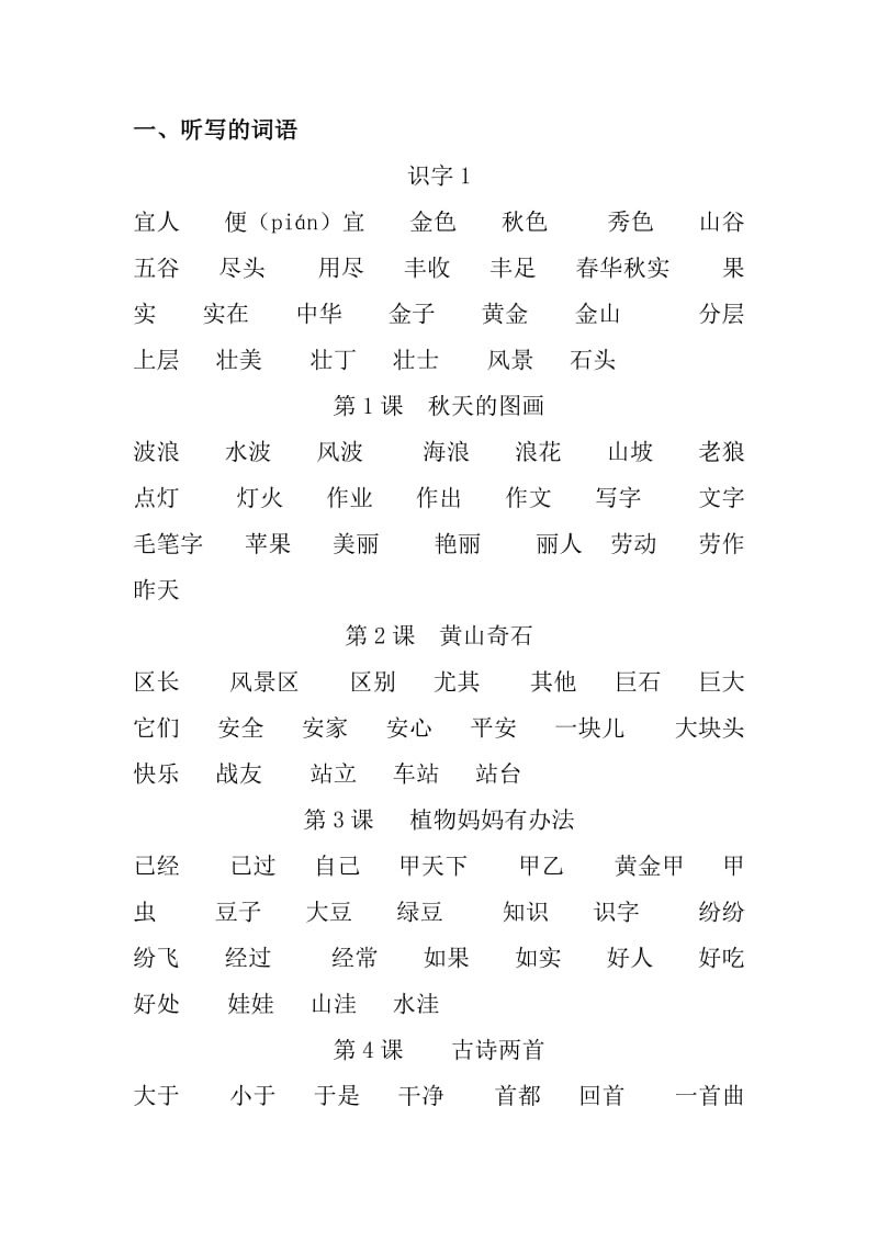 二年级语文上册期末复习重点词语.doc_第1页