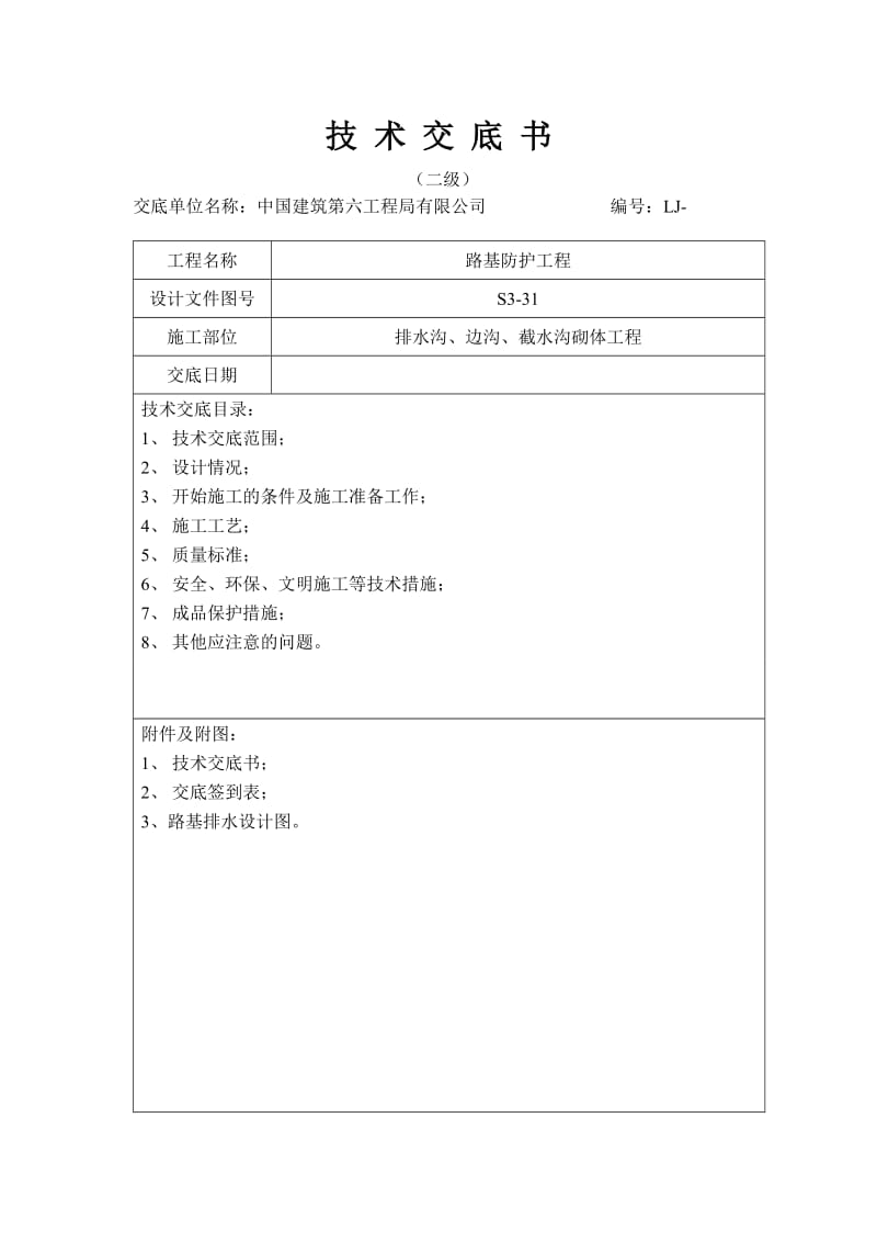 排水沟、边沟工程技术交底.doc_第1页