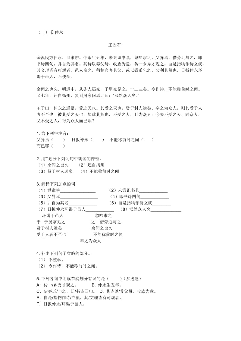 七年级下册语文文言文专题复习一到三单元.doc_第1页