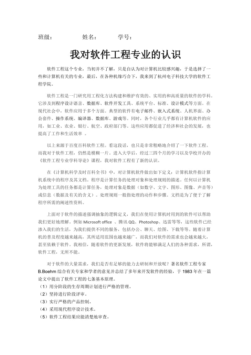 我对软件工程专业的认识.docx_第1页