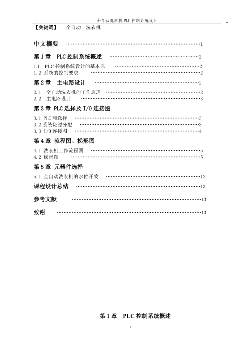 西门子S7-200全自动洗衣机课程设计.doc_第1页