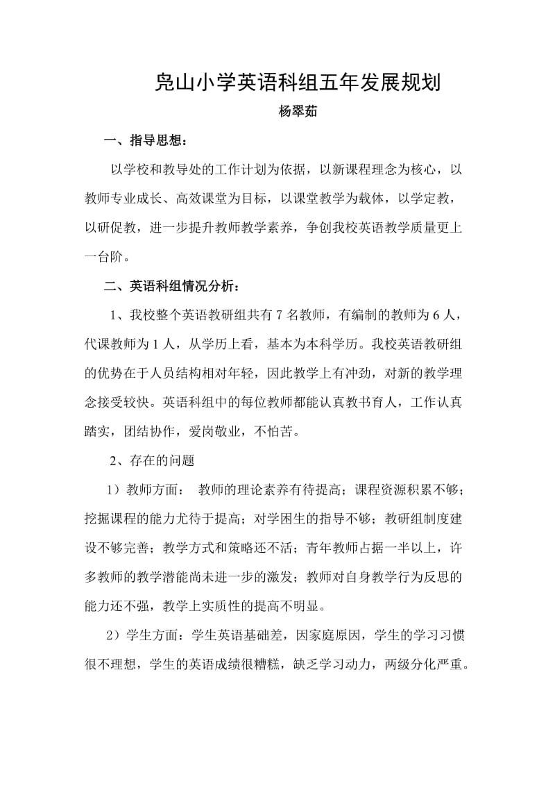 凫山小学英语科组五年发展规划(修改版).doc_第1页