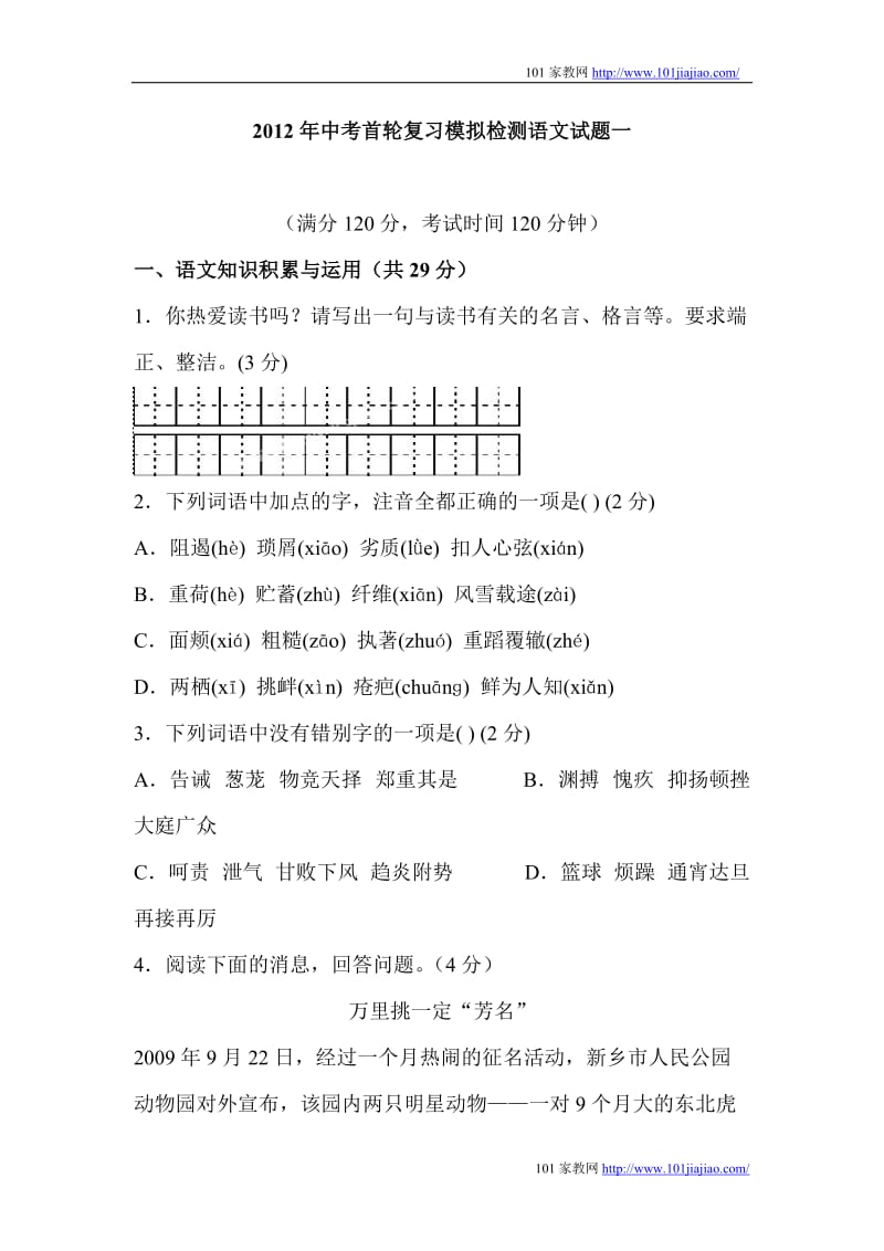 2012年中考首轮复习模拟检测语文试题一.doc_第1页