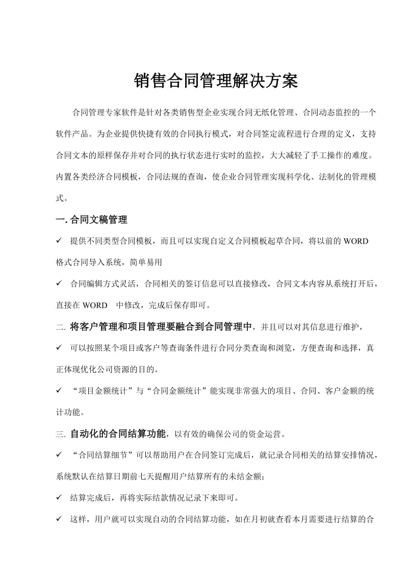 销售合同管理解决方案.doc_第1页