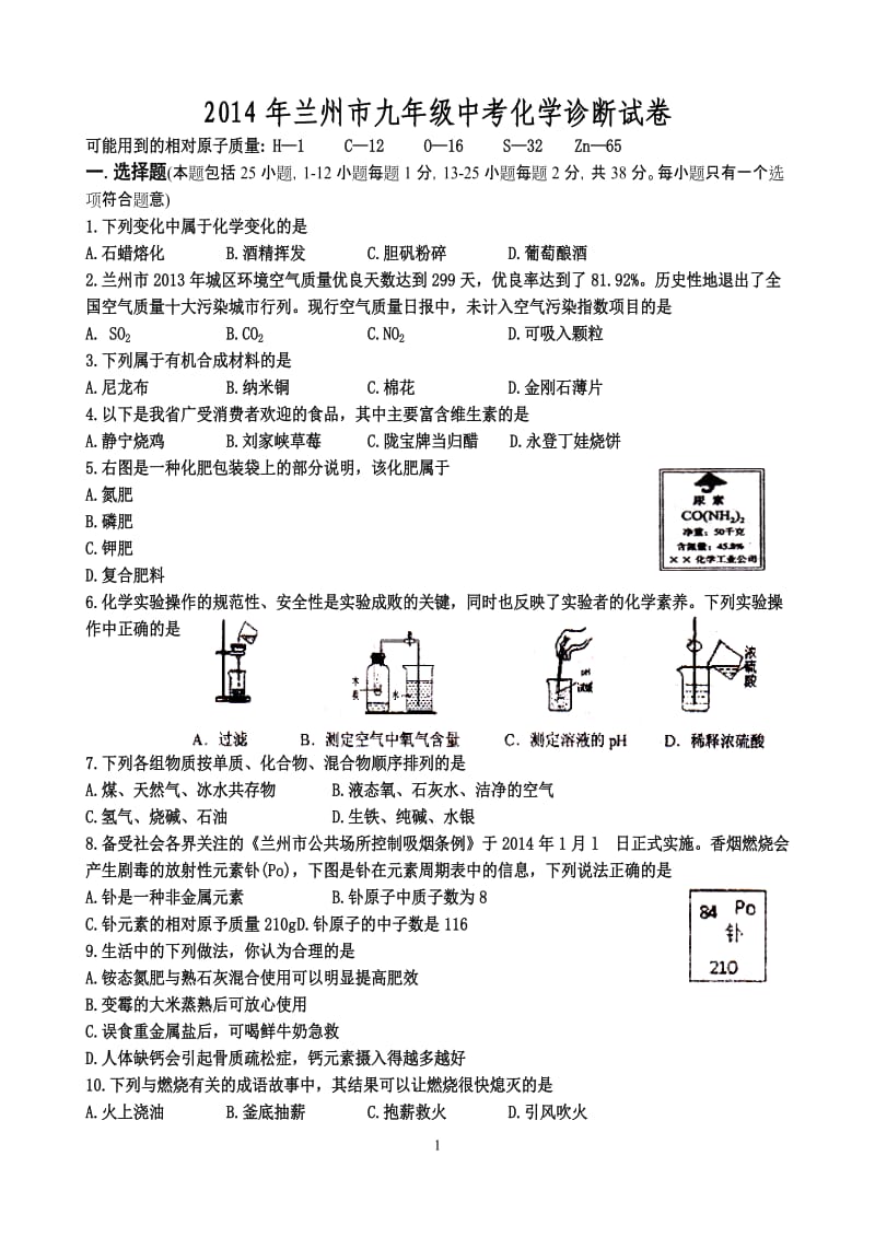 2014年兰州市中考化学诊断试卷.doc_第1页