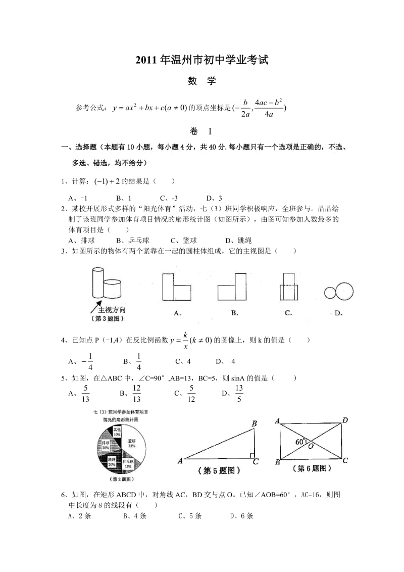 2011年温州市初中学业考试.doc_第1页