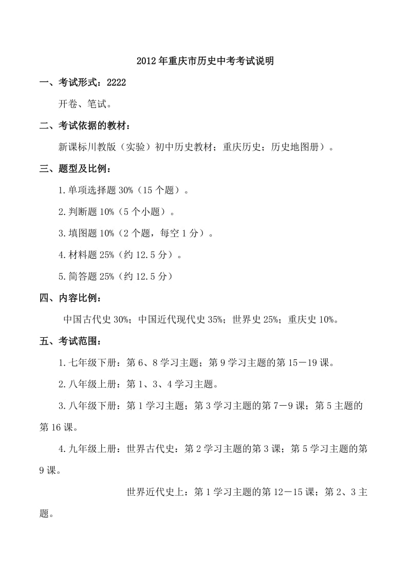 2012重庆市历史中考考试说明.doc_第1页