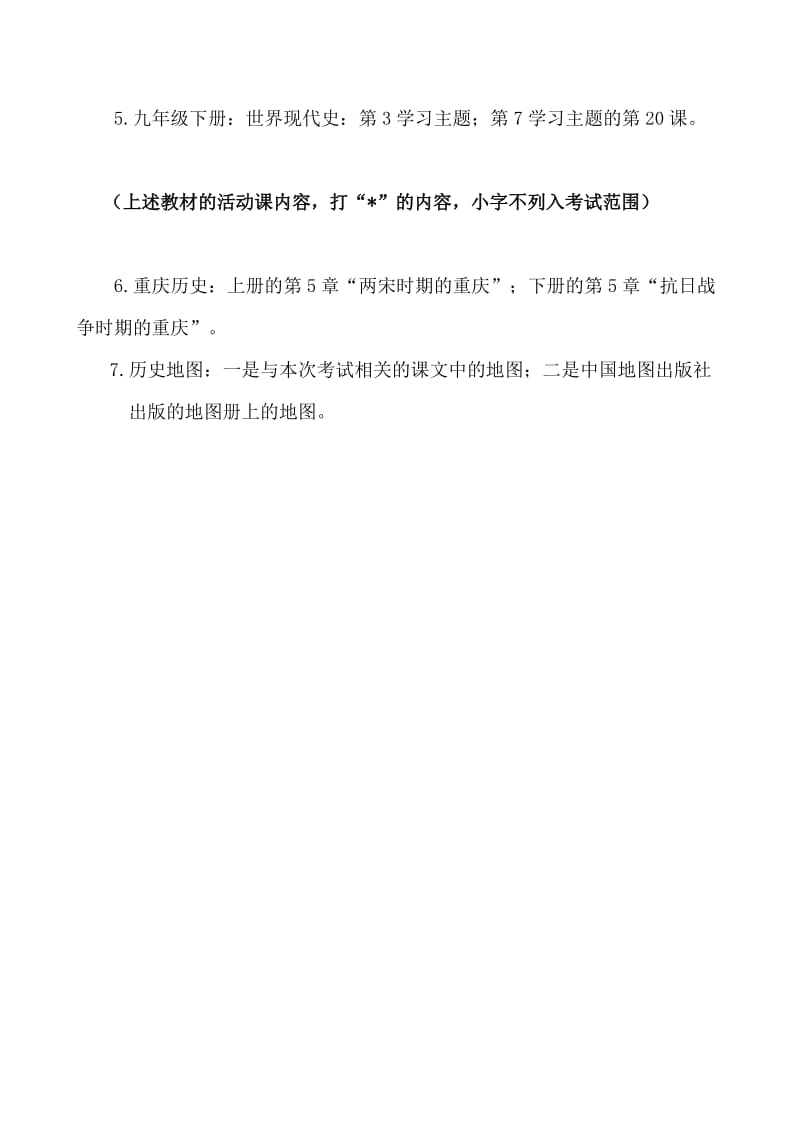 2012重庆市历史中考考试说明.doc_第2页
