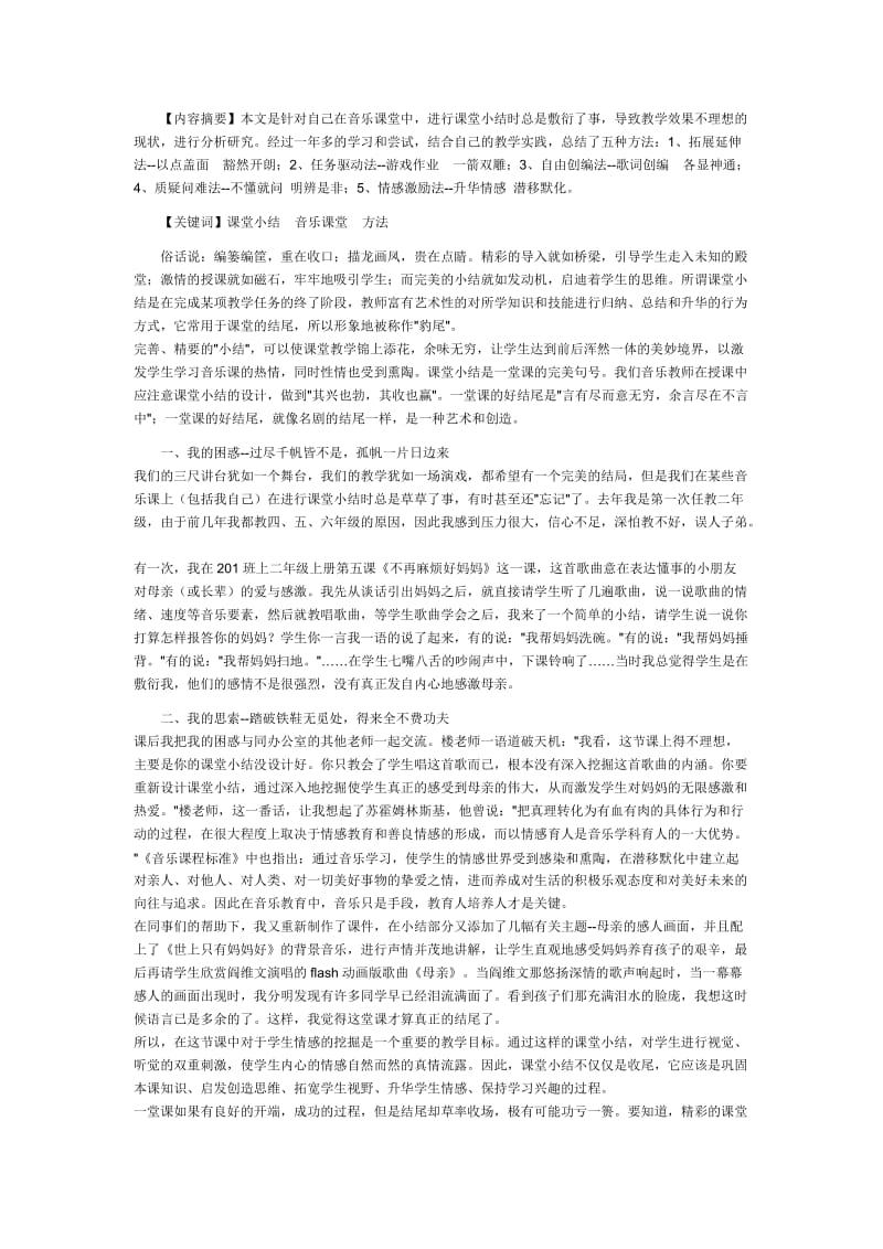 让精彩继续-小学音乐课堂小结方法的探索与实践.doc_第1页