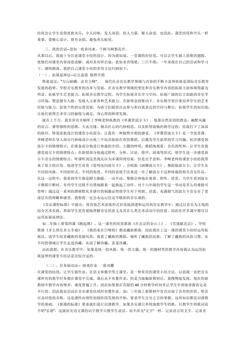 让精彩继续-小学音乐课堂小结方法的探索与实践.doc_第2页