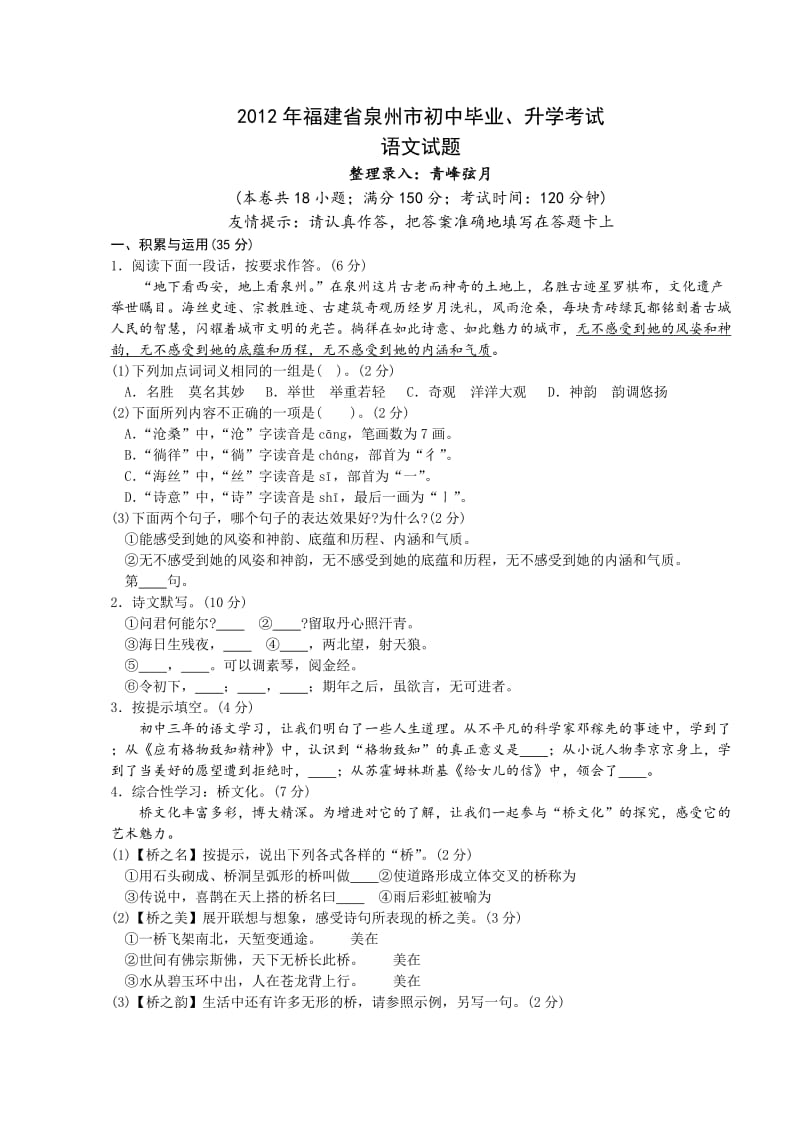 2012年福建省泉州市中考语文试题及答案.doc_第1页