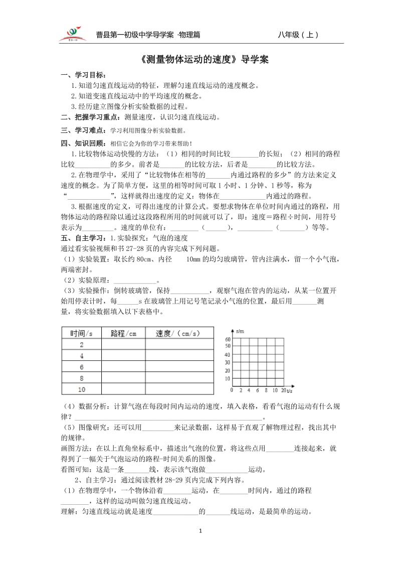 《测量物体运动的速度》导学案教科版初二物理.doc_第1页