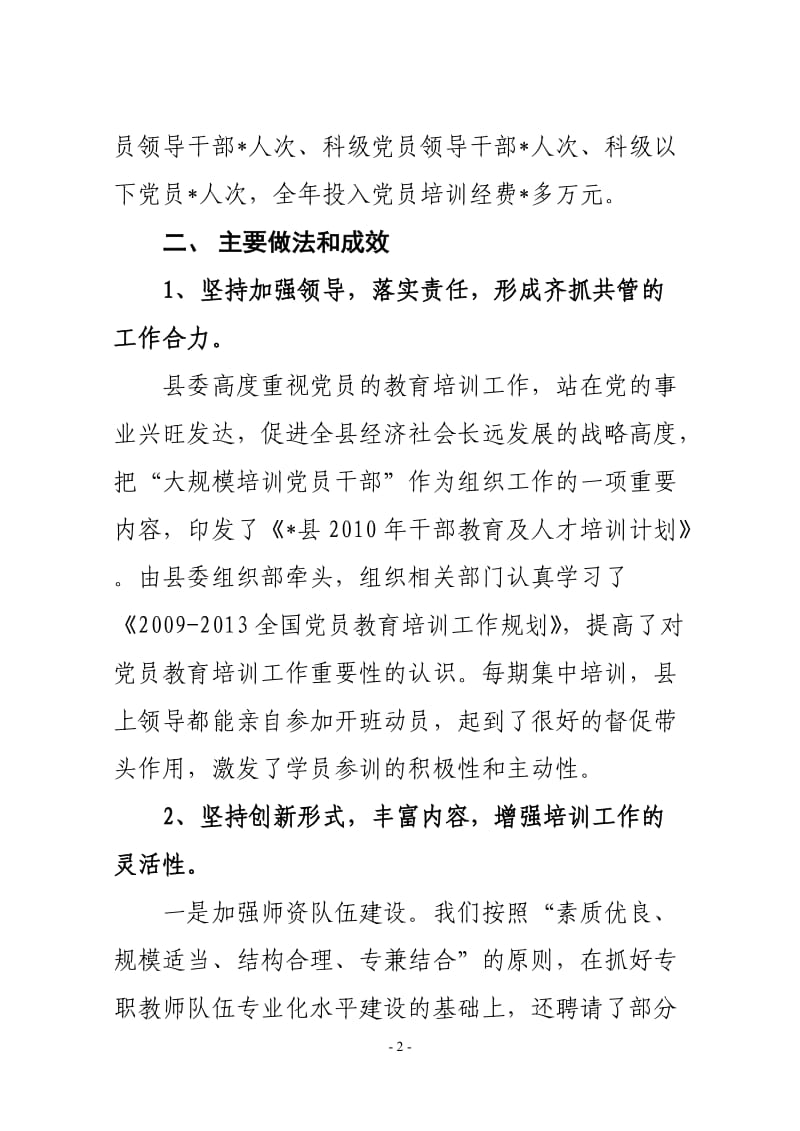 党员教育培训工作情况总结.doc_第2页