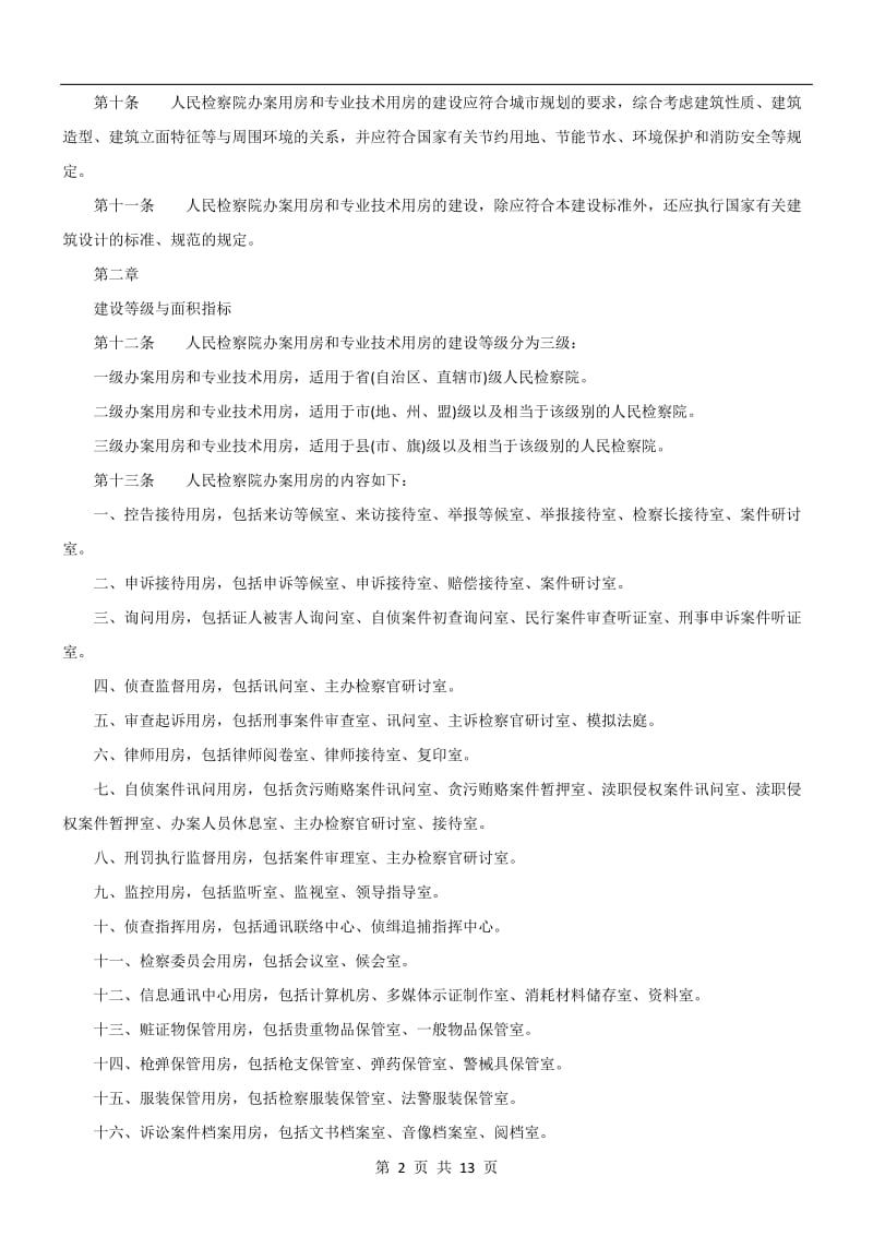 人民检察院办案用房和专业技术用房建设标准.doc_第2页