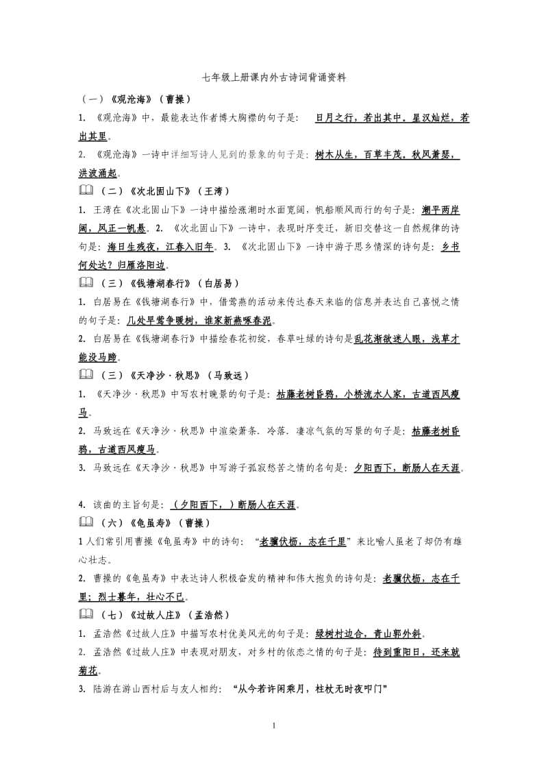 七年级上册课内外古诗词背诵资料.doc_第1页