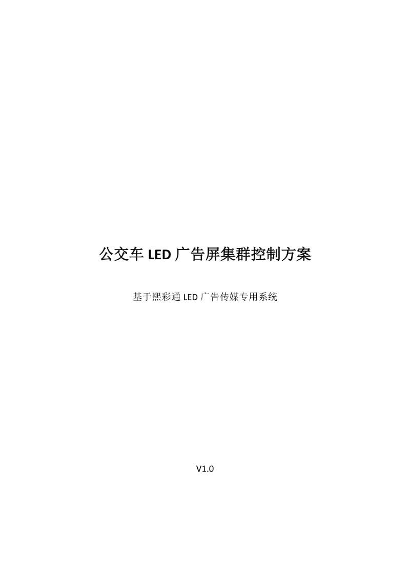 熙彩通-公交LED广告屏集群控制方案.docx_第1页