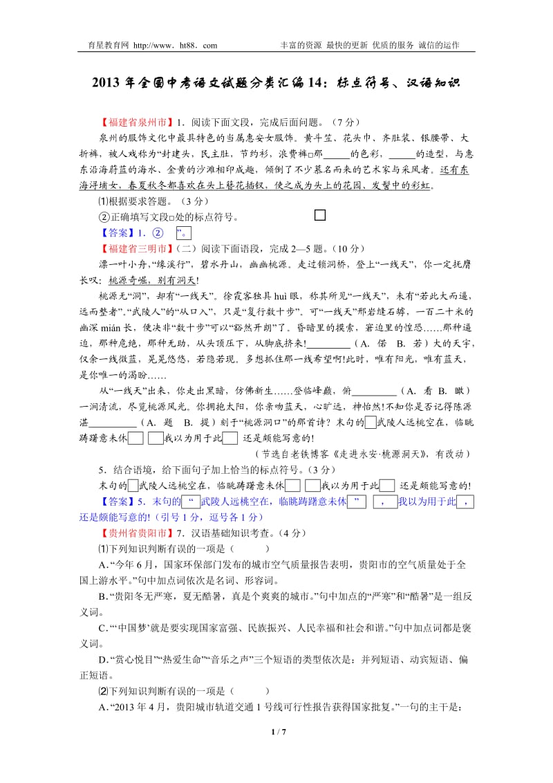 2013年全国中考语文试题分类汇编14：标点符号、汉语知识.doc_第1页