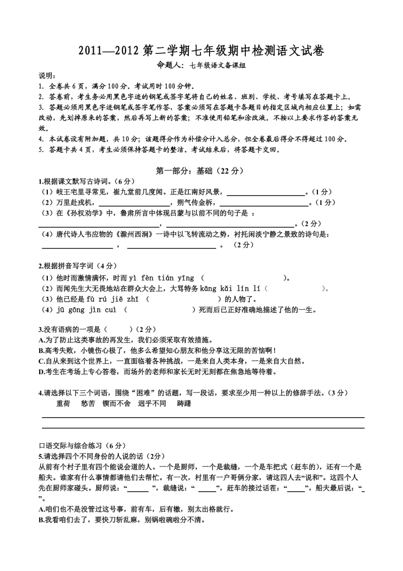 2011-2012第二学期七年级期中检测语文试卷.docx_第1页