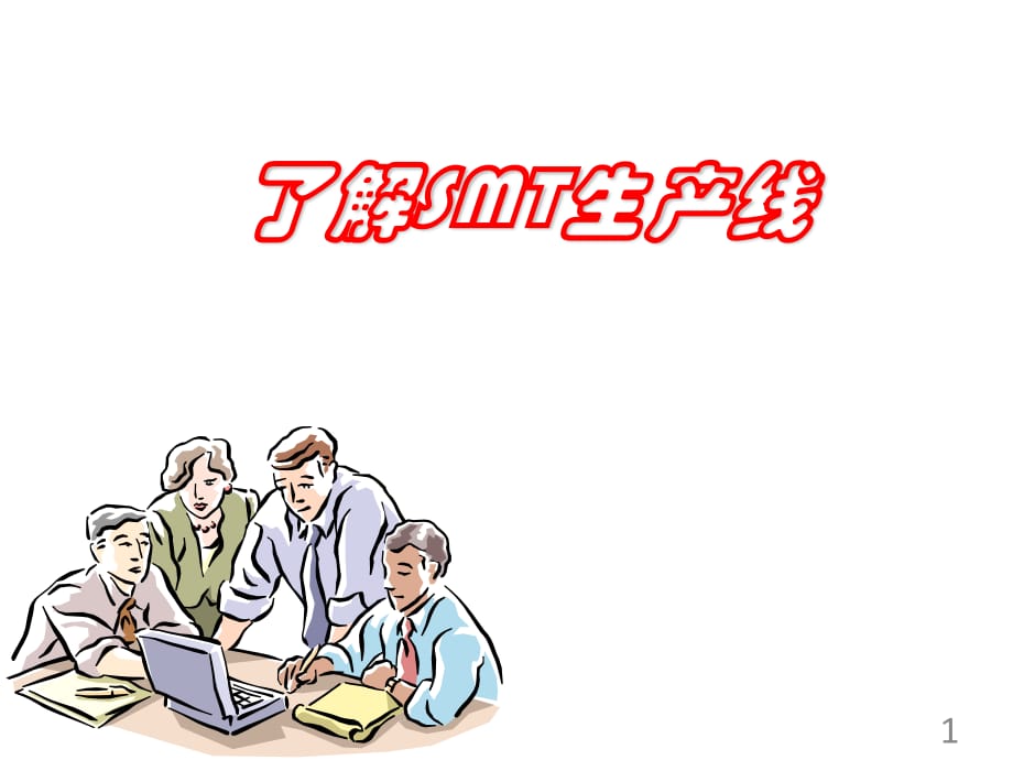 了解SMT生產(chǎn)線.ppt_第1頁