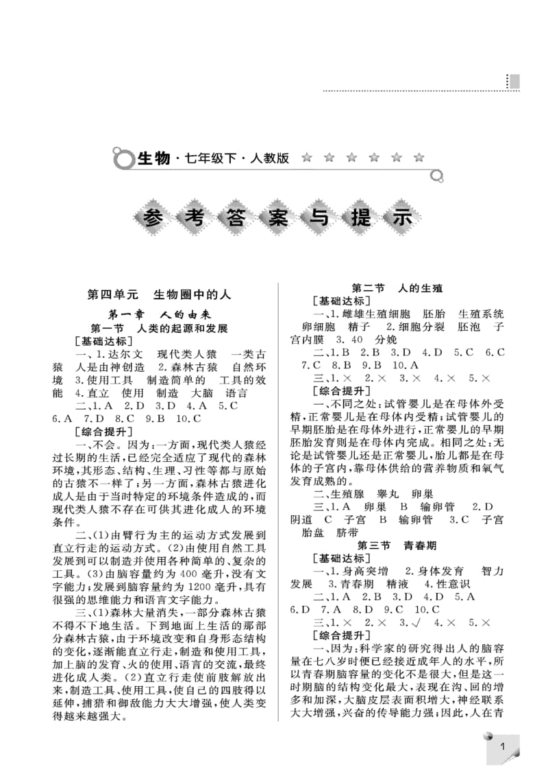 七年级生物练习册下册答案.doc_第1页