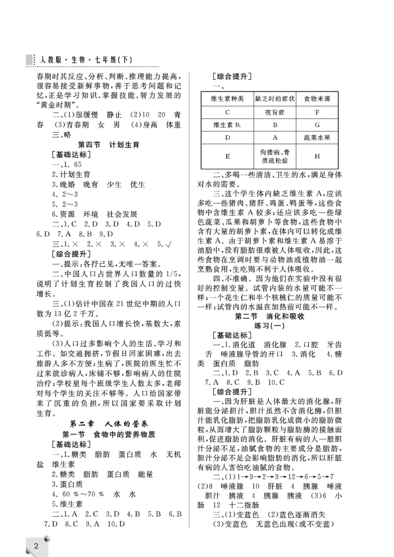 七年级生物练习册下册答案.doc_第2页