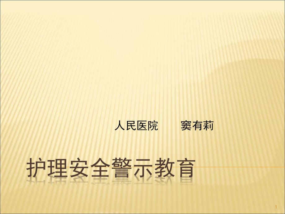 護理安全警示教育-ppt.ppt_第1頁