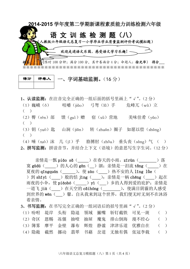 2014-2015学年度第二学期新课程素质能力训练检测六年级.doc_第1页