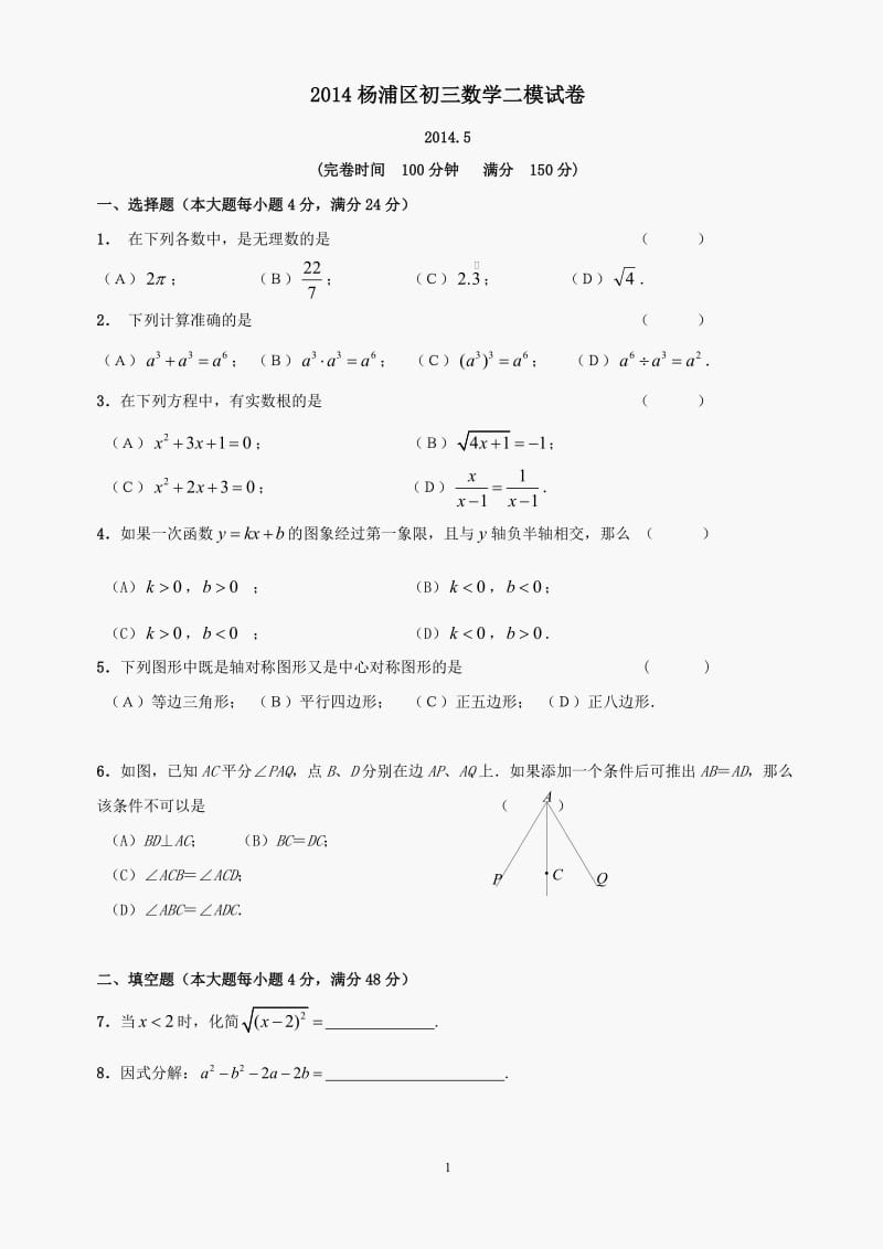 2014年杨浦区初三数学二模试卷.doc_第1页