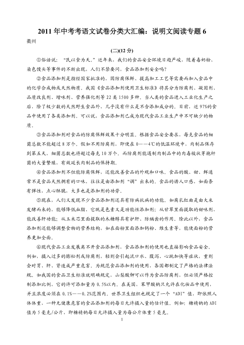 2011年中考语文试题分类汇编：说明文阅读专题.doc_第1页