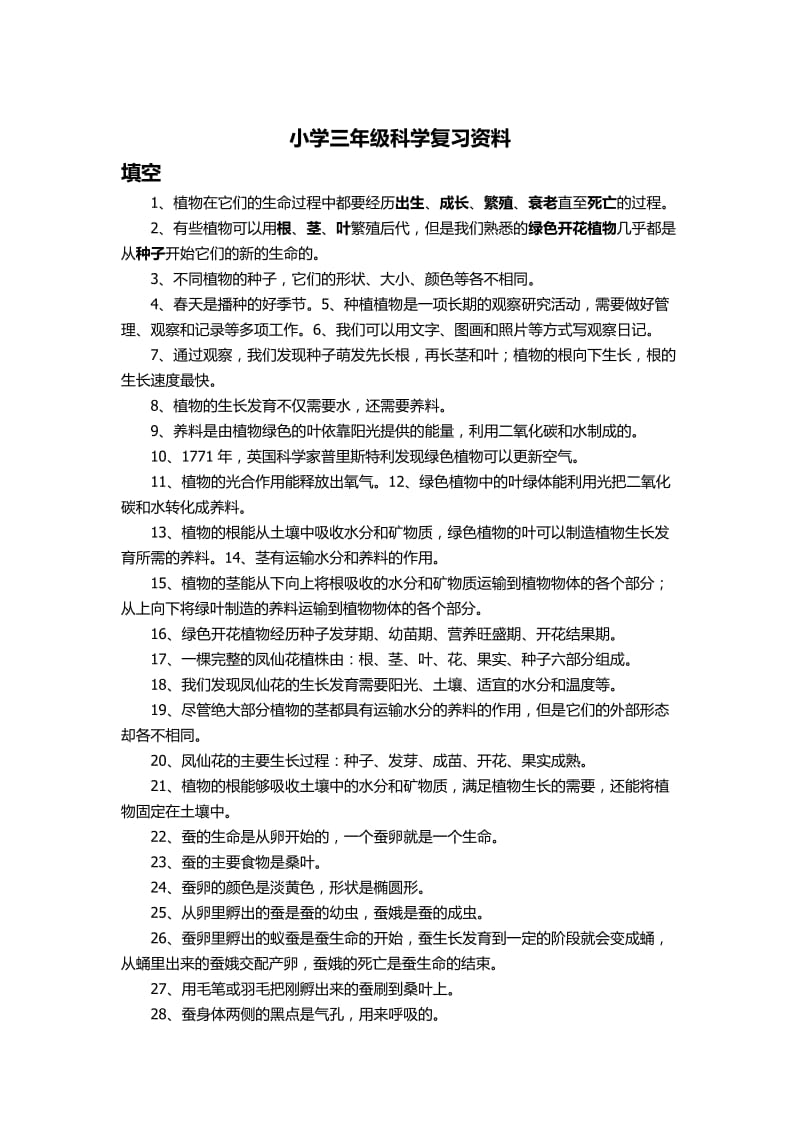 三年级科学复习资料.docx_第1页