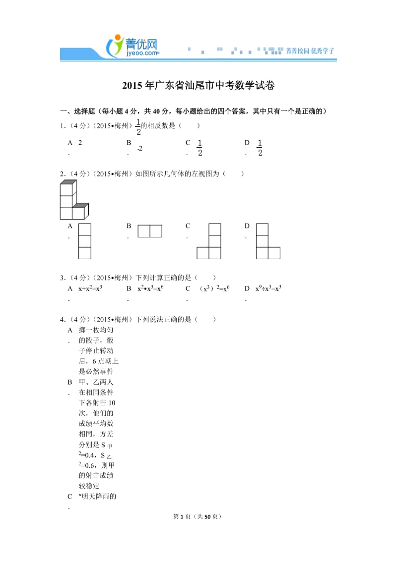 2015广东省汕尾市中考数学试卷解析.doc_第1页