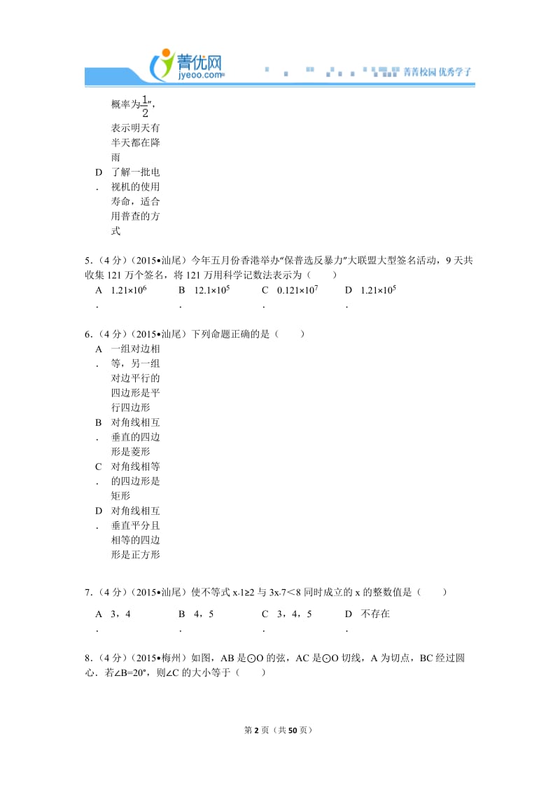 2015广东省汕尾市中考数学试卷解析.doc_第2页