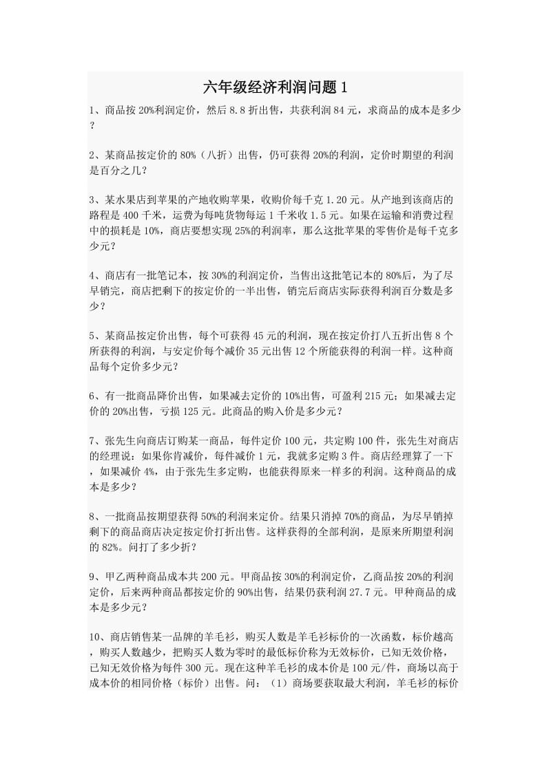 六年级经济利润问题.doc_第1页