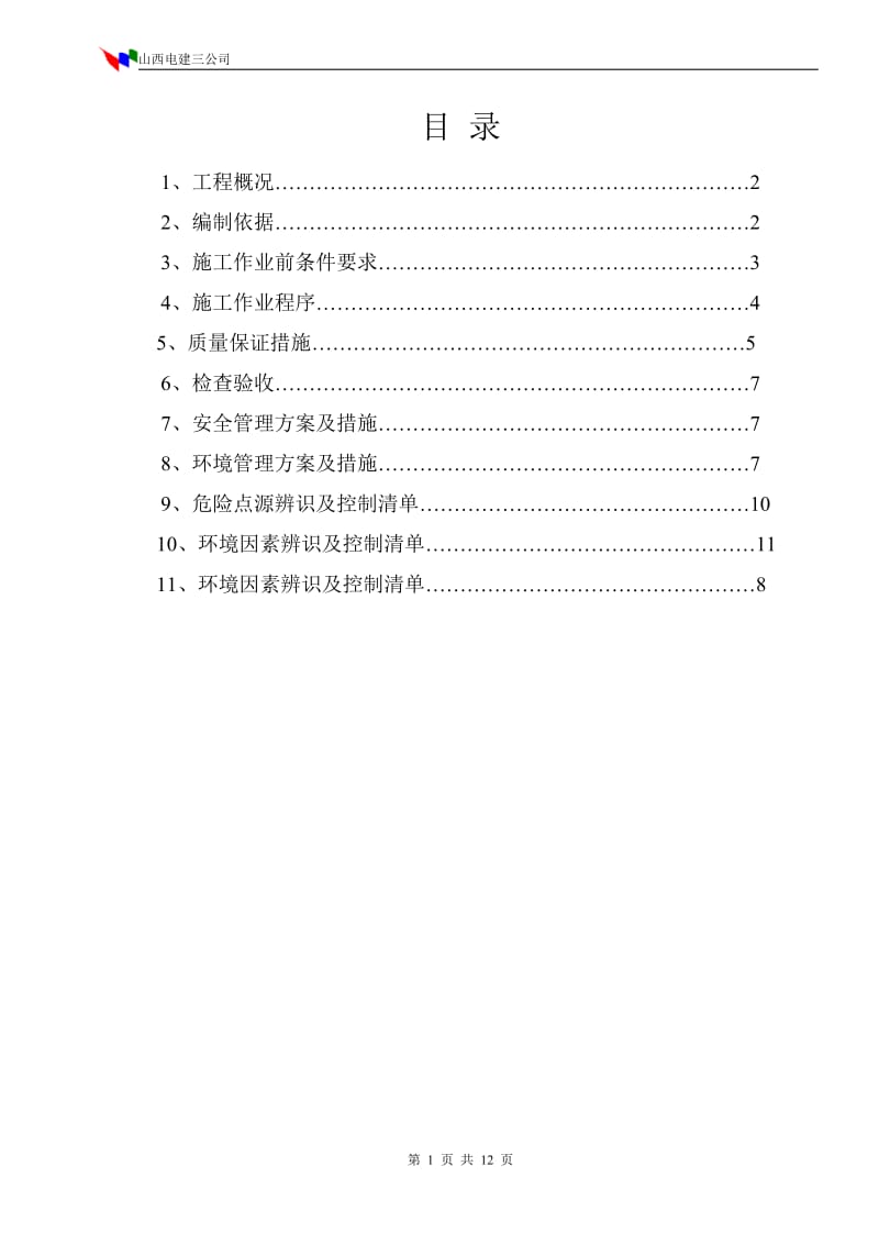 焊接施工技术措施.doc_第1页