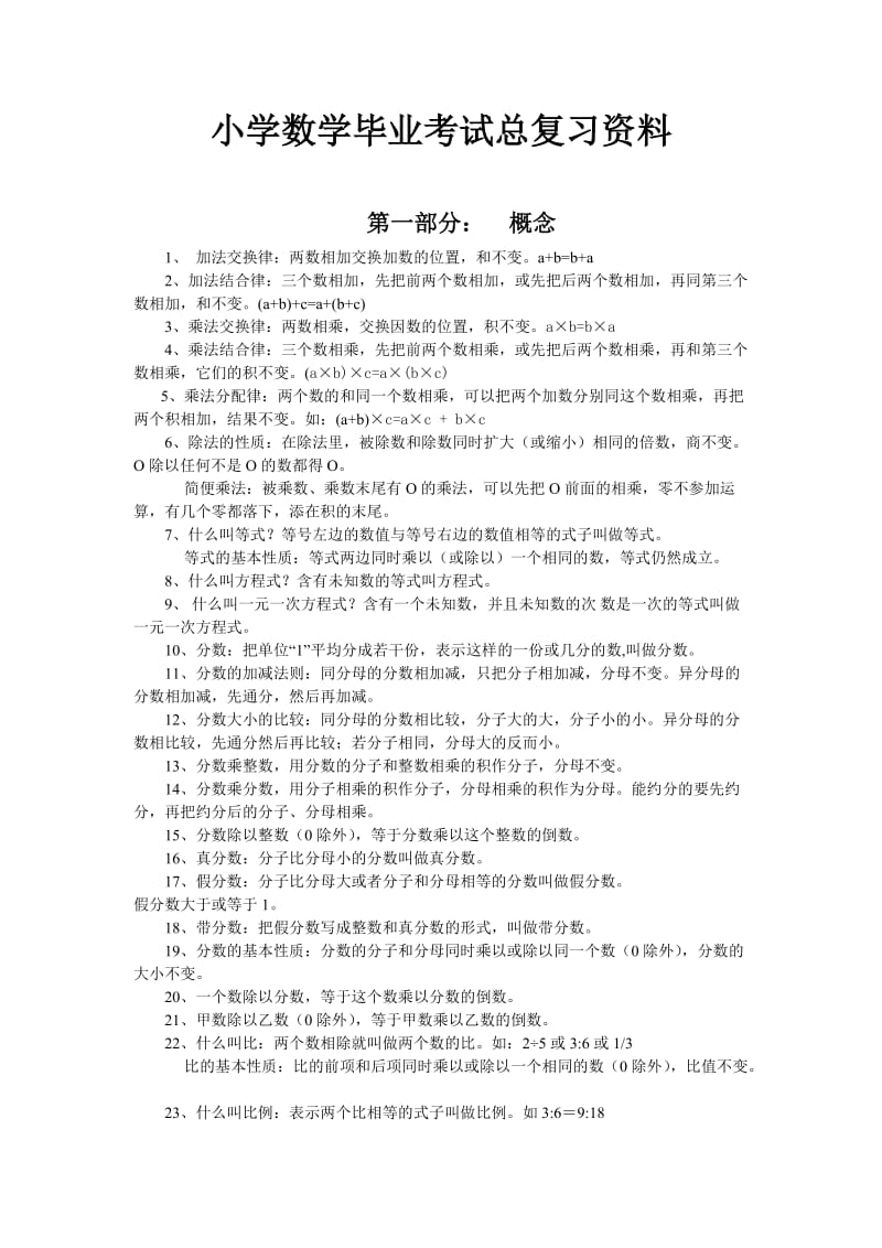 小学数学毕业总复习公式定义大全.doc_第1页