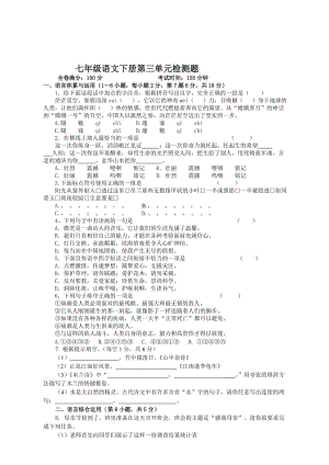 七年級語文下冊第三單元試卷.doc