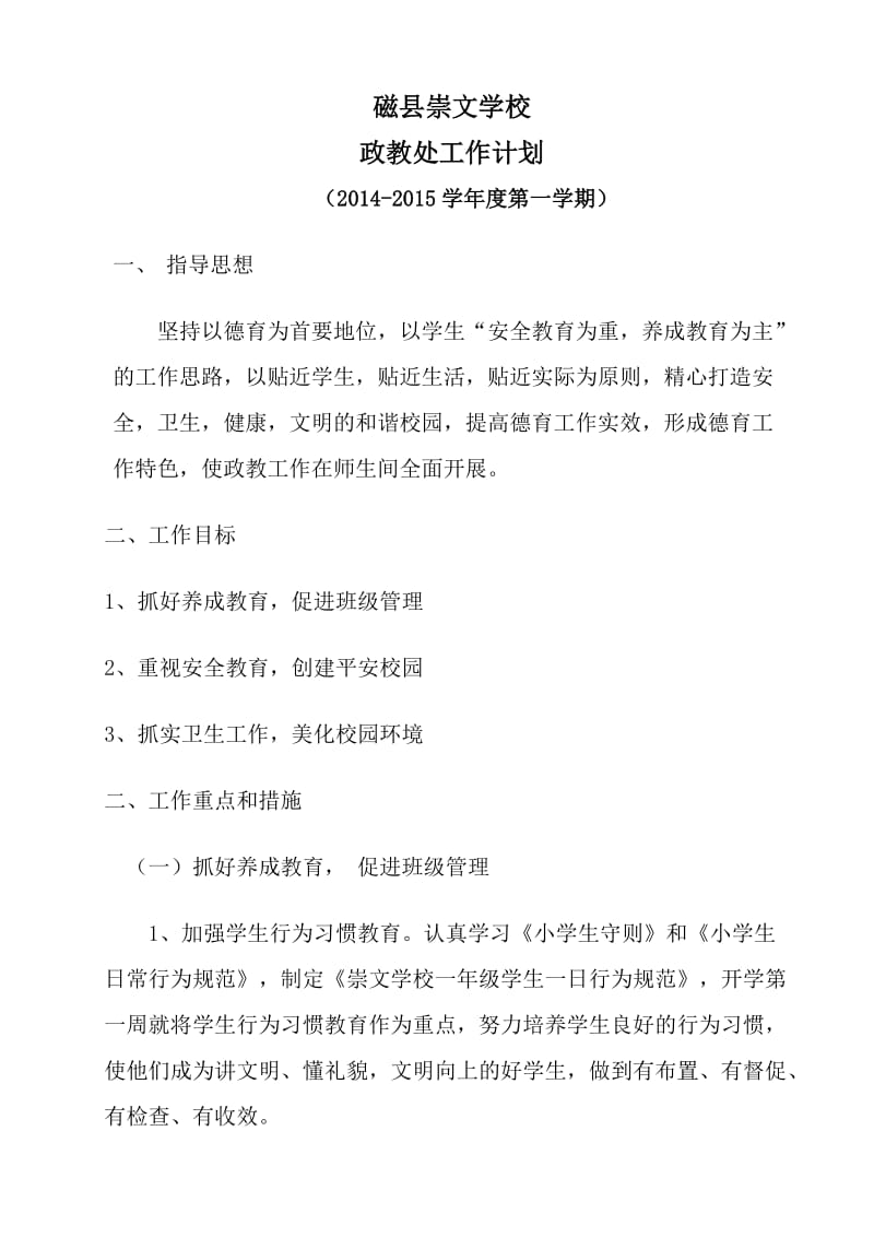 崇文学校政教处工作计划.doc_第1页