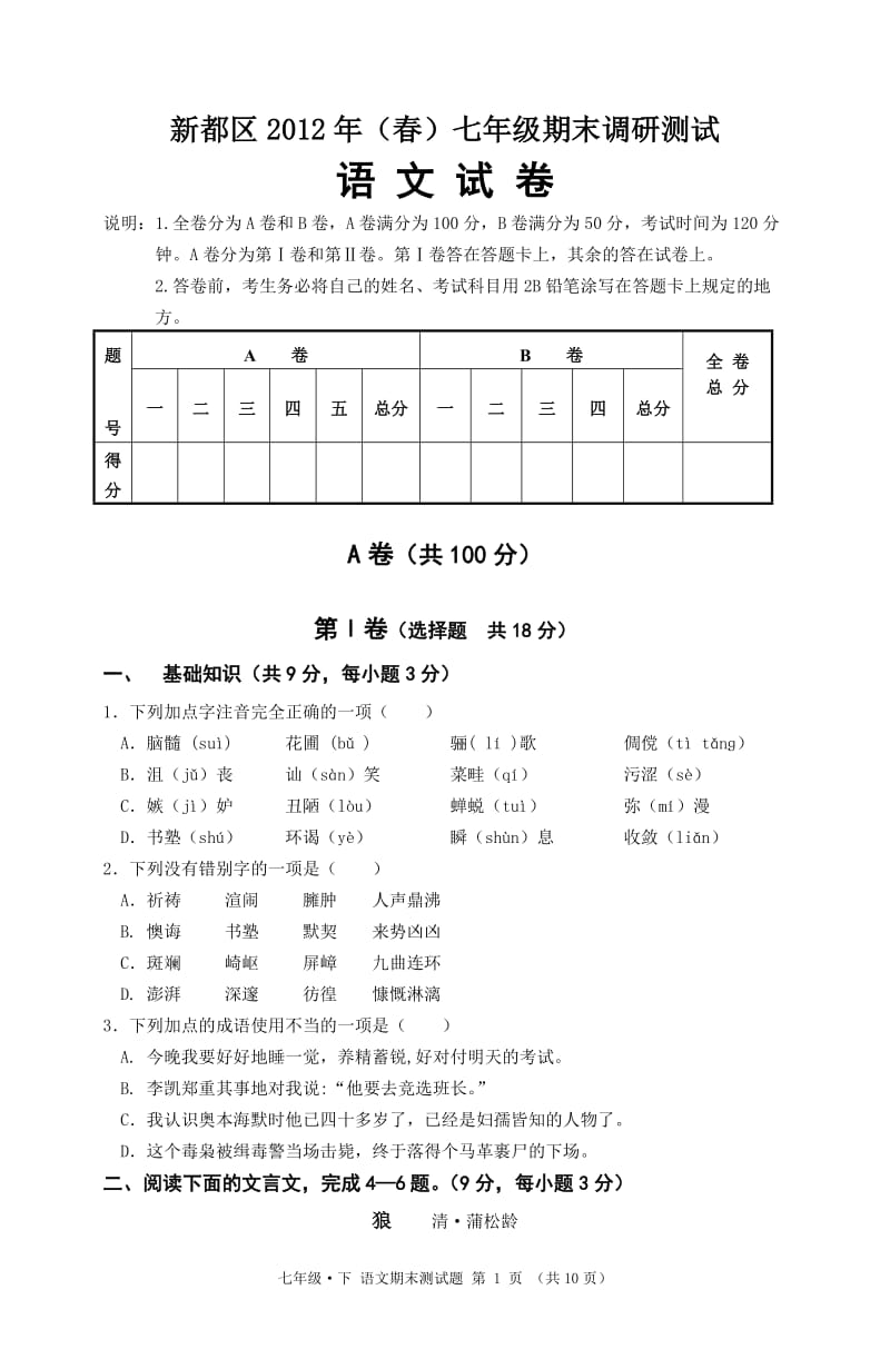 2012年(春)七年级语文期末试卷.doc_第1页